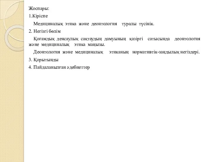 Жоспары: 1.Кіріспе Медициналық этика және деонтология туралы түсінік. 2. Негізгі