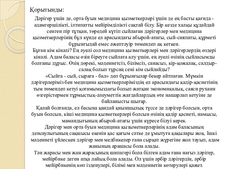 Қорытынды: Дәрігер үшін де, орта буын медицина қызметкерлері үшін де