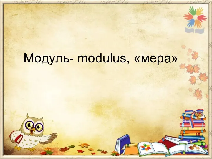 Модуль- modulus, «мера»