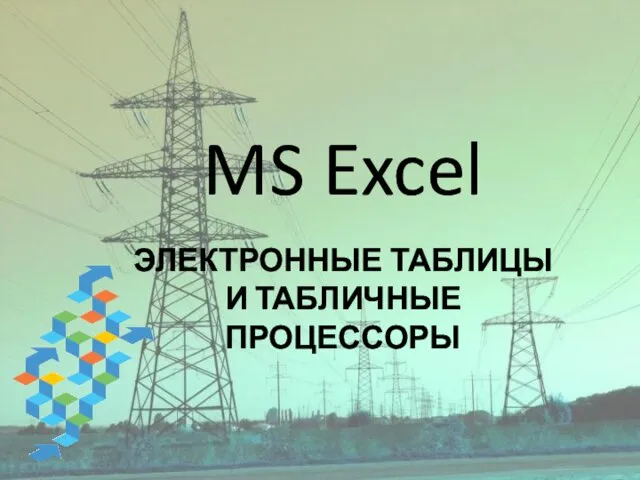 MS Excel. Электронные таблицы и табличные процессоры