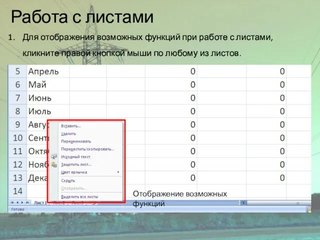 Работа с листами Для отображения возможных функций при работе с листами, кликните правой