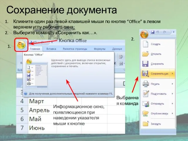 Сохранение документа Кликните один раз левой клавишей мыши по кнопке “Office” в левом