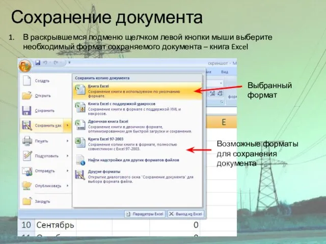 Сохранение документа Возможные форматы для сохранения документа Выбранный формат В раскрывшемся подменю щелчком