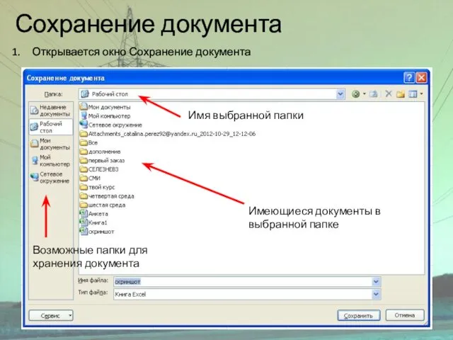 Сохранение документа Открывается окно Сохранение документа Возможные папки для хранения документа Имеющиеся документы