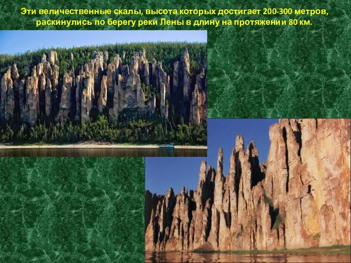 Эти величественные скалы, высота которых достигает 200-300 метров, раскинулись по