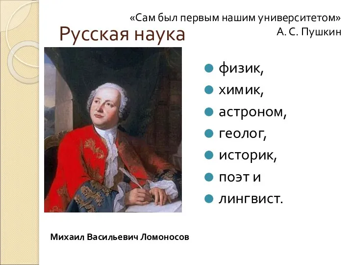 Русская наука физик, химик, астроном, геолог, историк, поэт и лингвист.