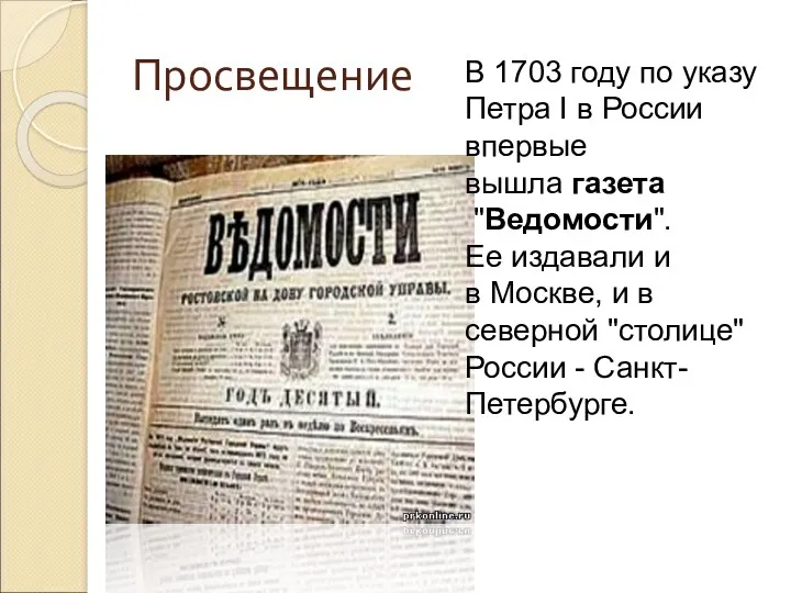 Просвещение В 1703 году по указу Петра І в России