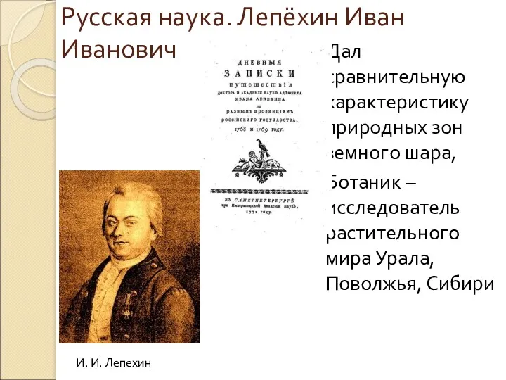 Дал сравнительную характеристику природных зон земного шара, Ботаник – исследователь