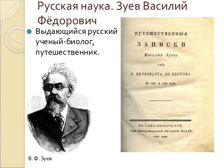 Русская наука. Зуев Василий Фёдорович Выдающийся русский ученый-биолог, путешественник. В. Ф. Зуев