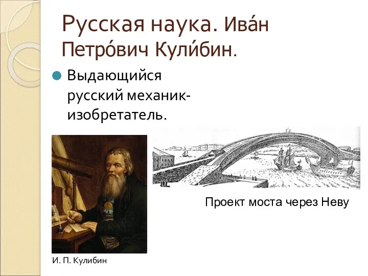 Русская наука. Ива́н Петро́вич Кули́бин. Выдающийся русский механик-изобретатель. И. П. Кулибин Проект моста через Неву