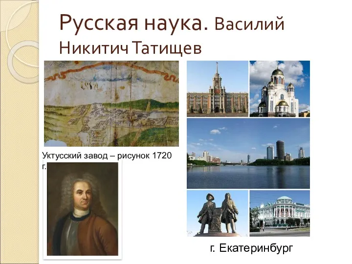 Русская наука. Василий Никитич Татищев Уктусский завод – рисунок 1720 г. г. Екатеринбург