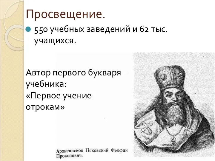 Просвещение. 550 учебных заведений и 62 тыс. учащихся. Автор первого букваря – учебника: «Первое учение отрокам»