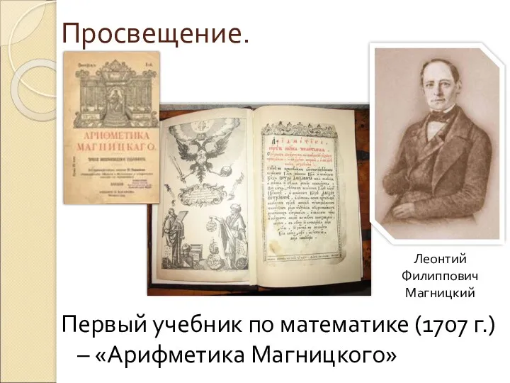 Первый учебник по математике (1707 г.) – «Арифметика Магницкого» Просвещение. Леонтий Филиппович Магницкий