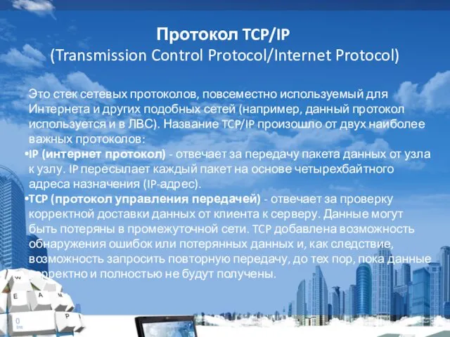Протокол TCP/IP (Transmission Control Protocol/Internet Protocol) Это стек сетевых протоколов, повсеместно используемый для