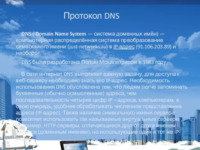 Протокол DNS DNS ( Domain Name System — система доменных имён) — компьютерная