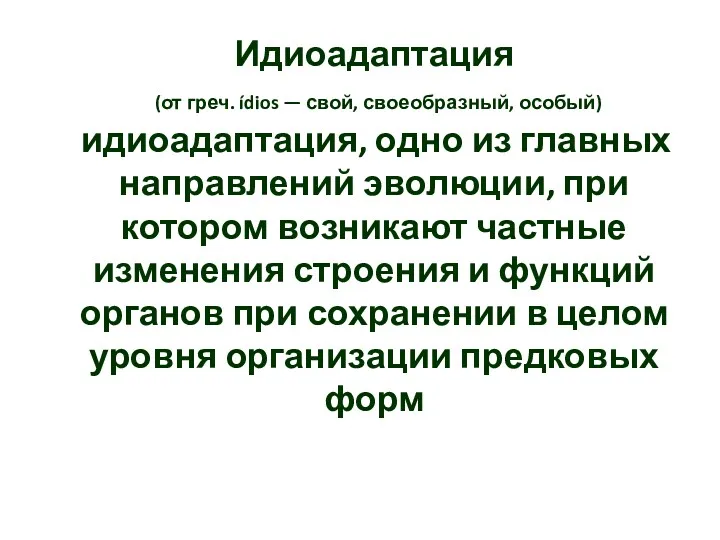 Идиоадаптация (от греч. ídios — свой, своеобразный, особый) идиоадаптация, одно