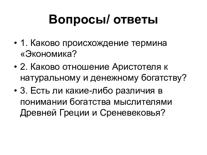 Вопросы/ ответы 1. Каково происхождение термина «Экономика? 2. Каково отношение