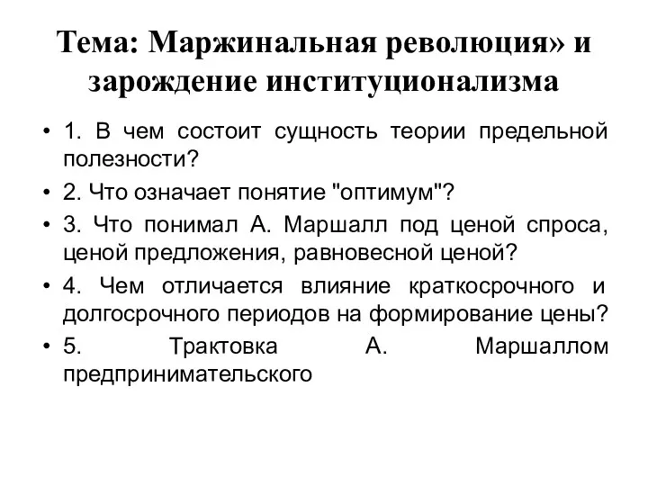 Тема: Маржинальная революция» и зарождение институционализма 1. В чем состоит