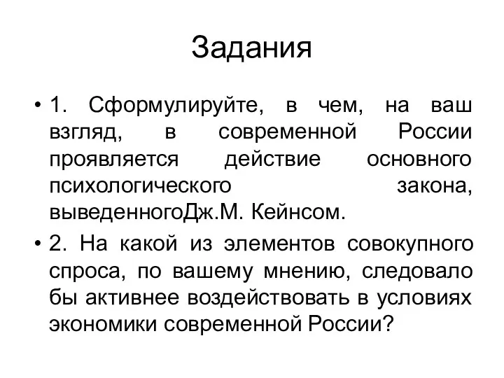 Задания 1. Сформулируйте, в чем, на ваш взгляд, в современной