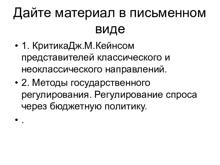 Дайте материал в письменном виде 1. КритикаДж.М.Кейнсом представителей классического и