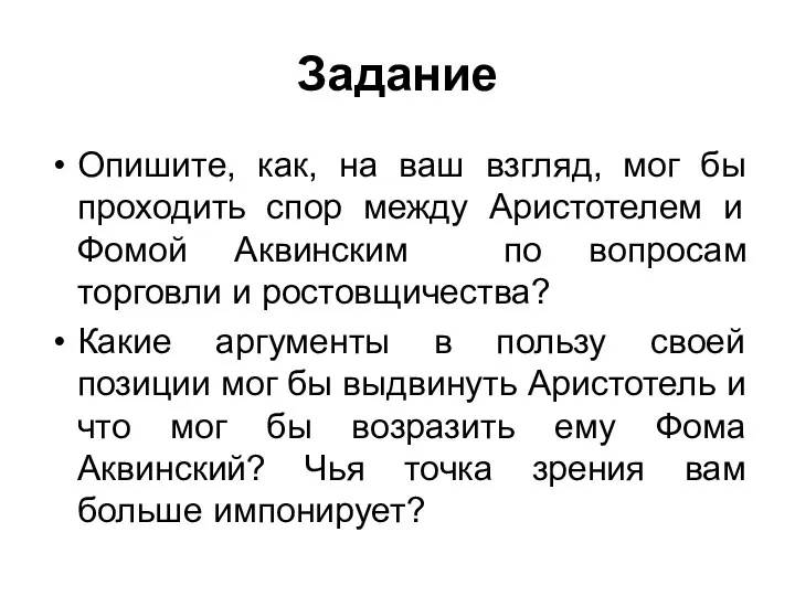 Задание Опишите, как, на ваш взгляд, мог бы проходить спор