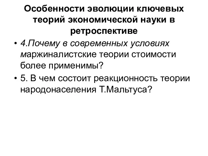 Особенности эволюции ключевых теорий экономической науки в ретроспективе 4.Почему в