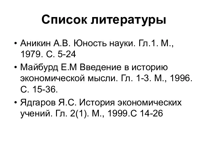 Список литературы Аникин А.В. Юность науки. Гл.1. М., 1979. С.