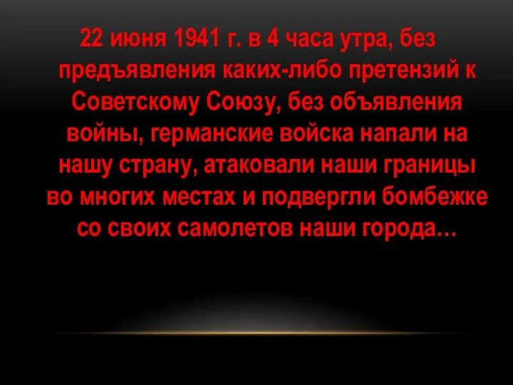 22 июня 1941 г. в 4 часа утра, без предъявления