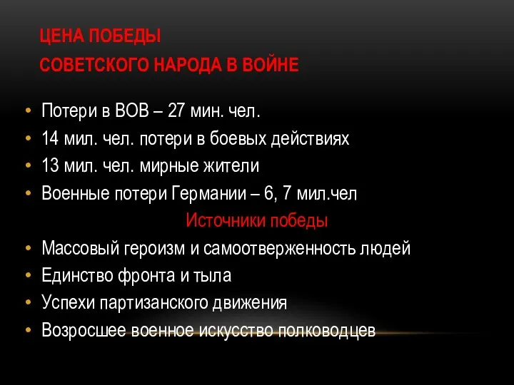 ЦЕНА ПОБЕДЫ СОВЕТСКОГО НАРОДА В ВОЙНЕ Потери в ВОВ –