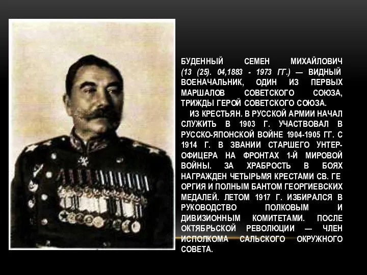 БУДЕННЫЙ СЕМЕН МИХАЙЛОВИЧ (13 (25). 04,1883 - 1973 ГГ.) —