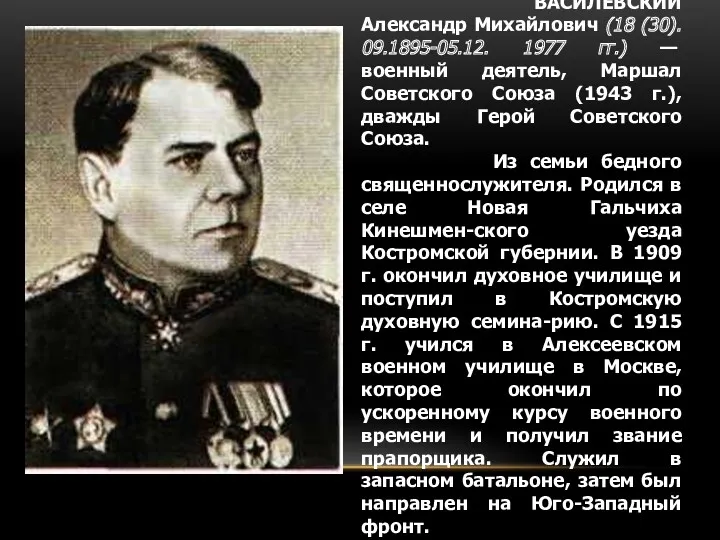 ВАСИЛЕВСКИЙ Александр Михайлович (18 (30). 09.1895-05.12. 1977 гг.) — военный