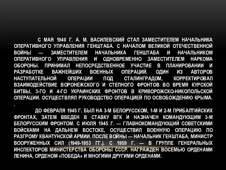 С МАЯ 1940 Г. А. М. ВАСИЛЕВСКИЙ СТАЛ ЗАМЕСТИТЕЛЕМ НАЧАЛЬНИКА