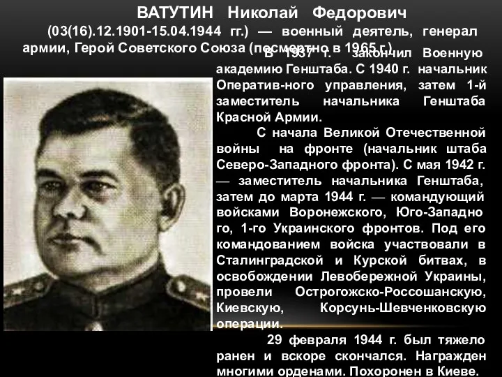 ВАТУТИН Николай Федорович (03(16).12.1901-15.04.1944 гг.) — военный деятель, генерал армии,