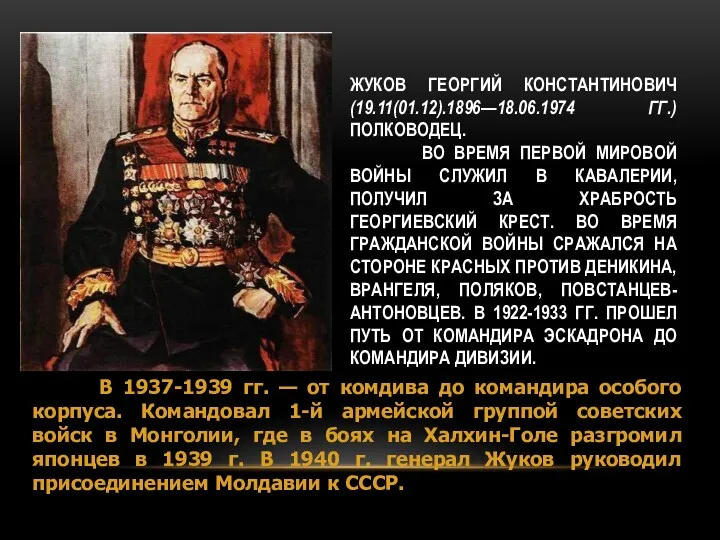 ЖУКОВ ГЕОРГИЙ КОНСТАНТИНОВИЧ (19.11(01.12).1896—18.06.1974 ГГ.)ПОЛКОВОДЕЦ. ВО ВРЕМЯ ПЕРВОЙ МИРОВОЙ ВОЙНЫ