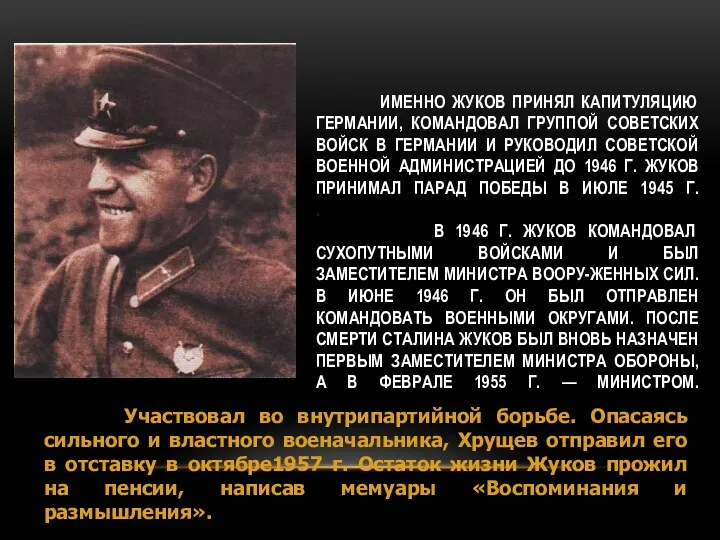 ИМЕННО ЖУКОВ ПРИНЯЛ КАПИТУЛЯЦИЮ ГЕРМАНИИ, КОМАНДОВАЛ ГРУППОЙ СОВЕТСКИХ ВОЙСК В