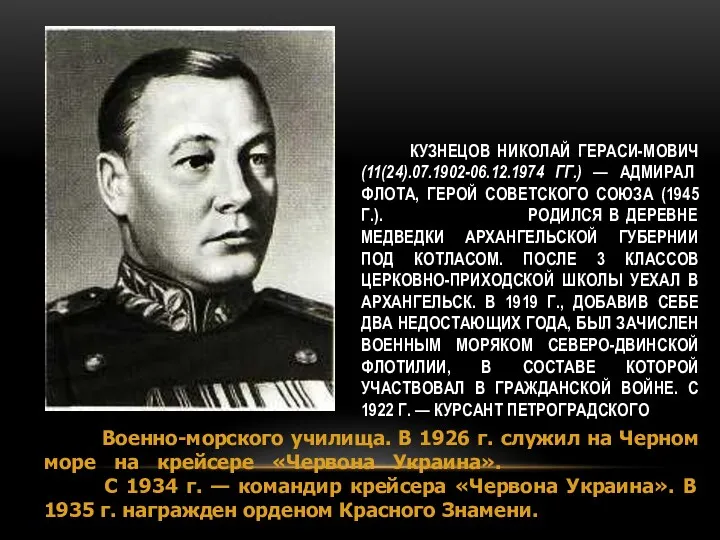 КУЗНЕЦОВ НИКОЛАЙ ГЕРАСИ-МОВИЧ (11(24).07.1902-06.12.1974 ГГ.) — АДМИРАЛ ФЛОТА, ГЕРОЙ СОВЕТСКОГО