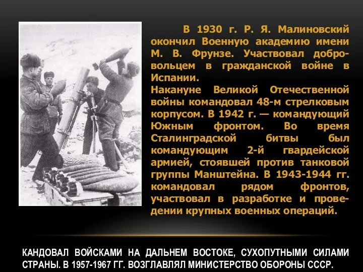 КАНДОВАЛ ВОЙСКАМИ НА ДАЛЬНЕМ ВОСТОКЕ, СУХОПУТНЫМИ СИЛАМИ СТРАНЫ. В 1957-1967