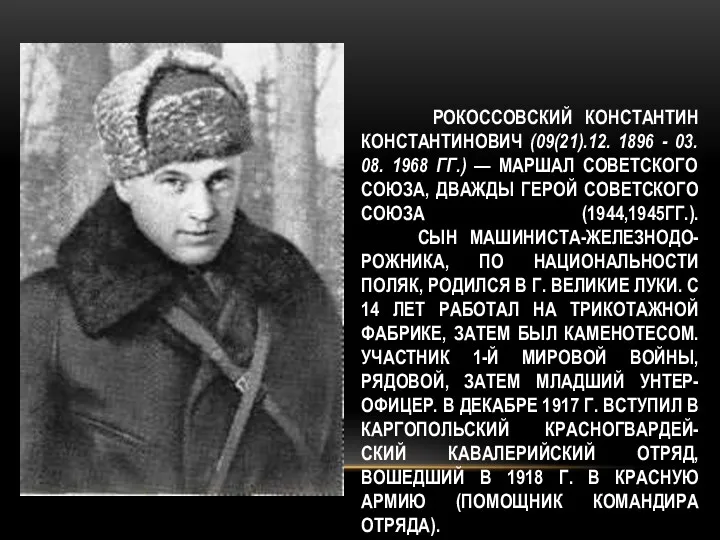 РОКОССОВСКИЙ КОНСТАНТИН КОНСТАНТИНОВИЧ (09(21).12. 1896 - 03. 08. 1968 ГГ.)