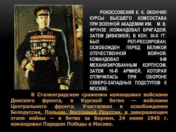 РОКОССОВСКИЙ К. К. ОКОНЧИЛ КУРСЫ ВЫСШЕГО КОМСОСТАВА ПРИ ВОЕННОЙ АКАДЕМИИ