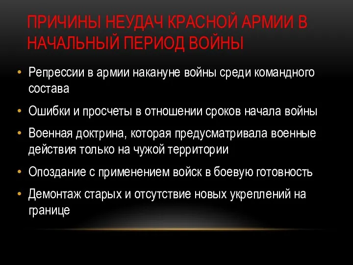 ПРИЧИНЫ НЕУДАЧ КРАСНОЙ АРМИИ В НАЧАЛЬНЫЙ ПЕРИОД ВОЙНЫ Репрессии в