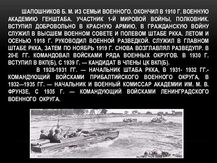 ШАПОШНИКОВ Б. М. ИЗ СЕМЬИ ВОЕННОГО. ОКОНЧИЛ В 1910 Г.