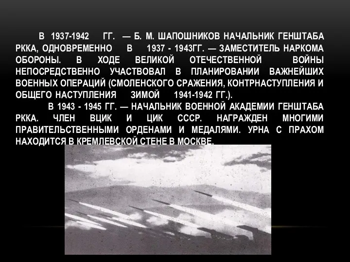 В 1937-1942 ГГ. — Б. М. ШАПОШНИКОВ НАЧАЛЬНИК ГЕНШТАБА РККА,