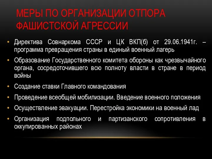 МЕРЫ ПО ОРГАНИЗАЦИИ ОТПОРА ФАШИСТСКОЙ АГРЕССИИ Директива Совнаркома СССР и