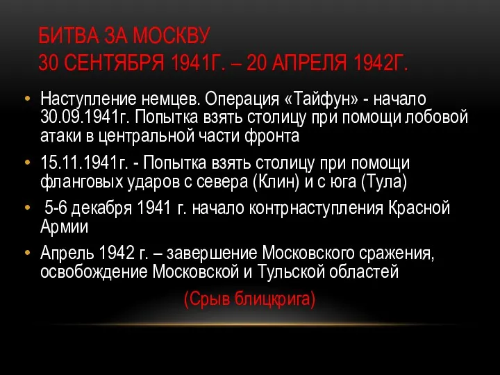 БИТВА ЗА МОСКВУ 30 СЕНТЯБРЯ 1941Г. – 20 АПРЕЛЯ 1942Г.