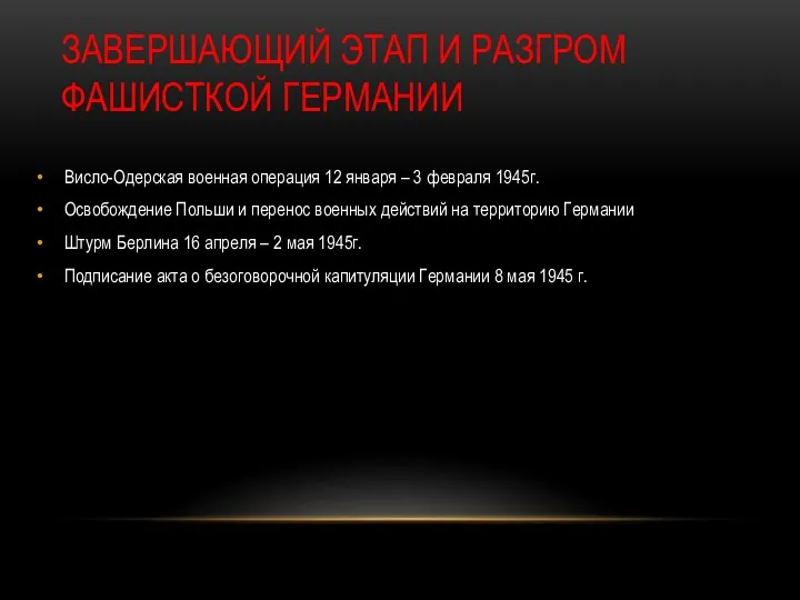 ЗАВЕРШАЮЩИЙ ЭТАП И РАЗГРОМ ФАШИСТКОЙ ГЕРМАНИИ Висло-Одерская военная операция 12