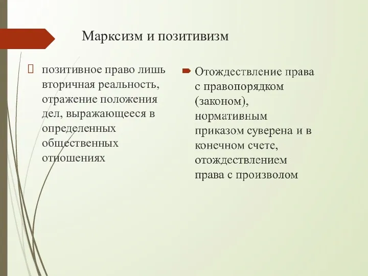 Марксизм и позитивизм позитивное право лишь вторичная реальность, отражение положения дел, выражающееся в определенных общественных отношениях