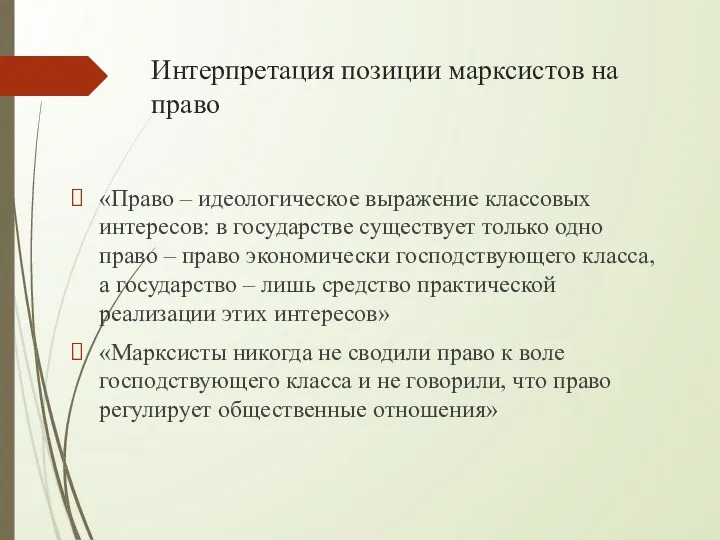 Интерпретация позиции марксистов на право «Право – идеологическое выражение классовых