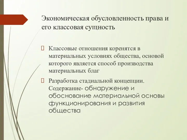 Экономическая обусловленность права и его классовая сущность Классовые отношения коренятся