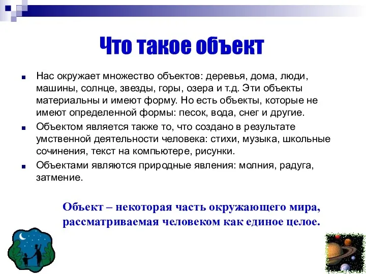 Что такое объект Нас окружает множество объектов: деревья, дома, люди, машины, солнце, звезды,