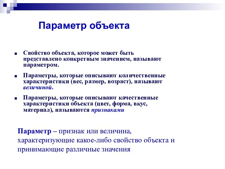 Параметр объекта Свойство объекта, которое может быть представлено конкретным значением,